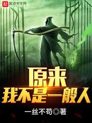 原来我不是一般人是恐怖吗