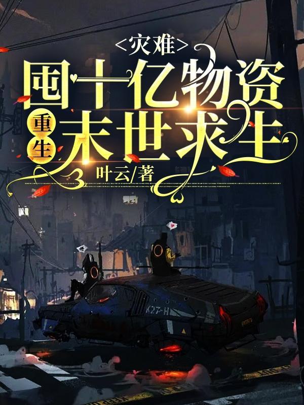 灾难囤十亿物资重生末世求生 叶云