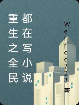 重生之全民都在写免费阅读
