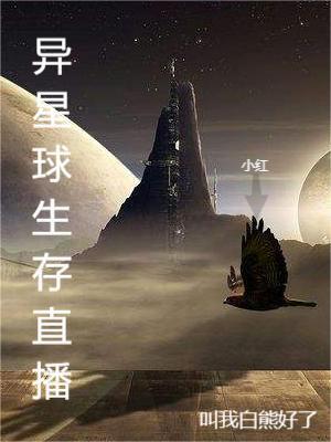星球生存类游戏