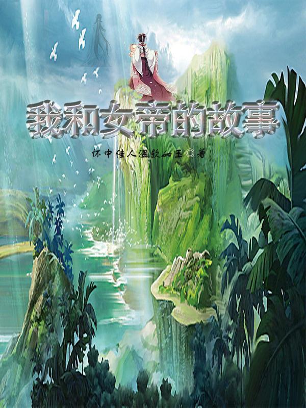 跟女帝相爱的玄幻