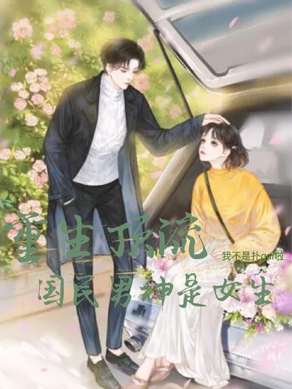 重生国民男神是女生作者权念