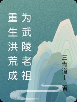 重生洪荒成了人族第四祖武祖