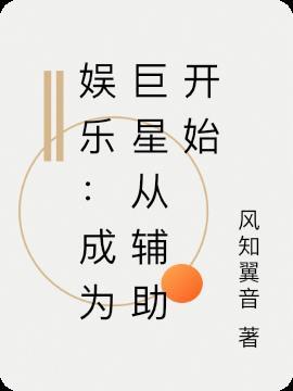 娱乐巨星从演员请就位开始