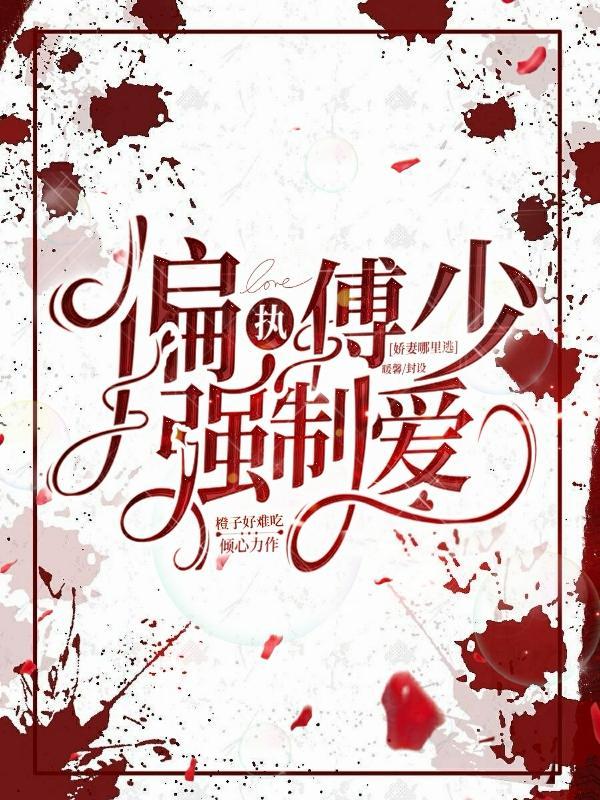 娇妻哪里逃 橙子好难吃
