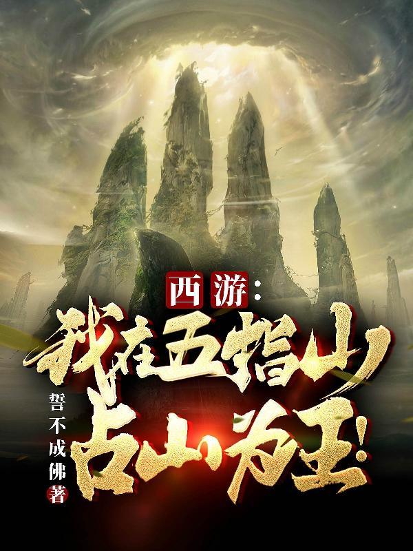 西游五指山在哪