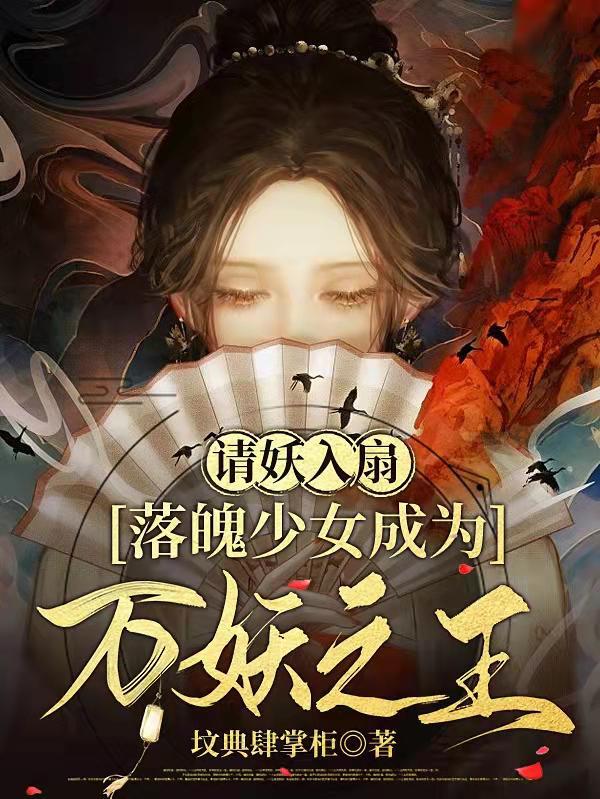 请妖入瓮