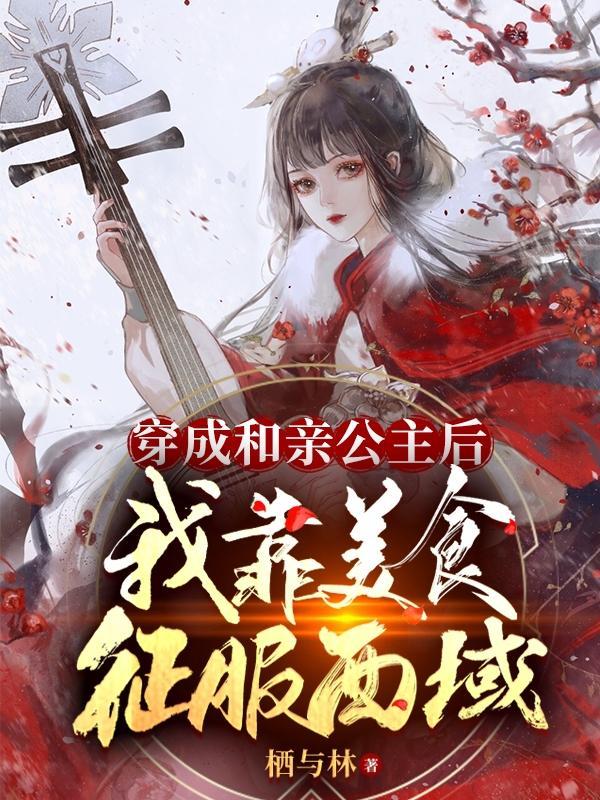 穿成和亲男公主txt