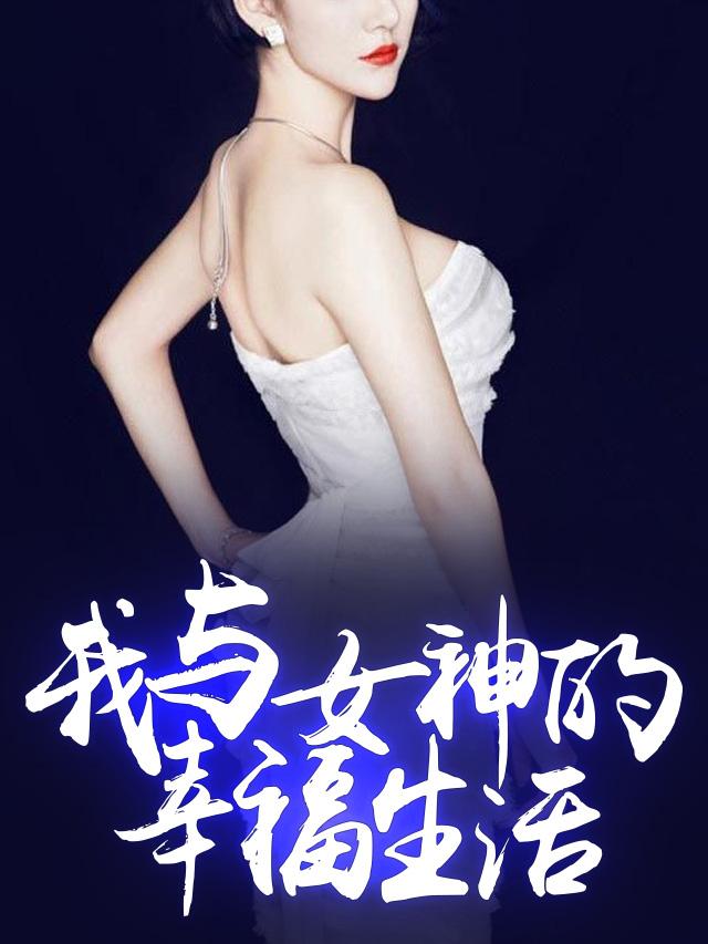 女神的幸福生活全集免费观看
