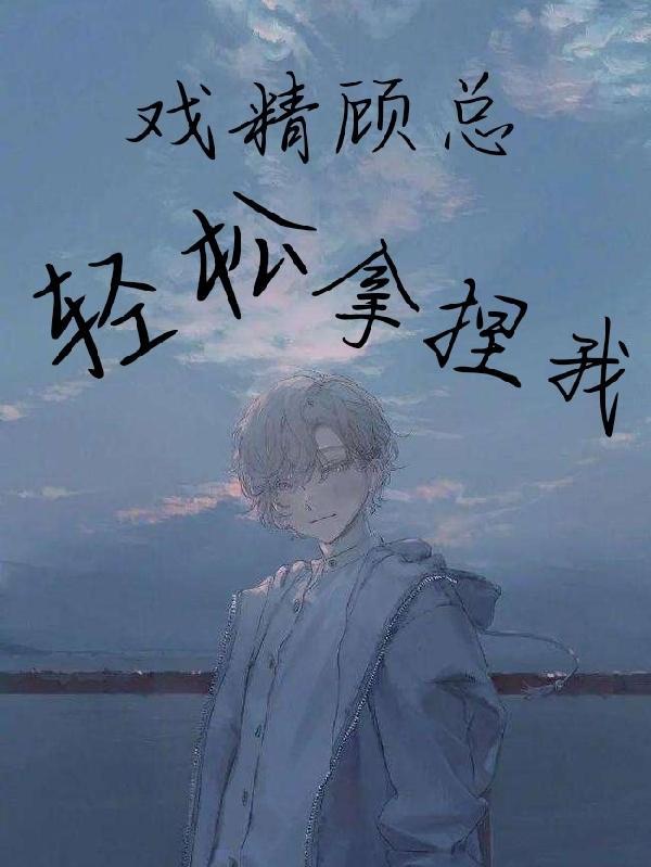 戏精小可爱被总裁宠的一塌糊涂