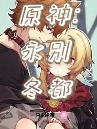 永冻 原神