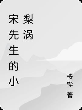 宋先生的小撩精