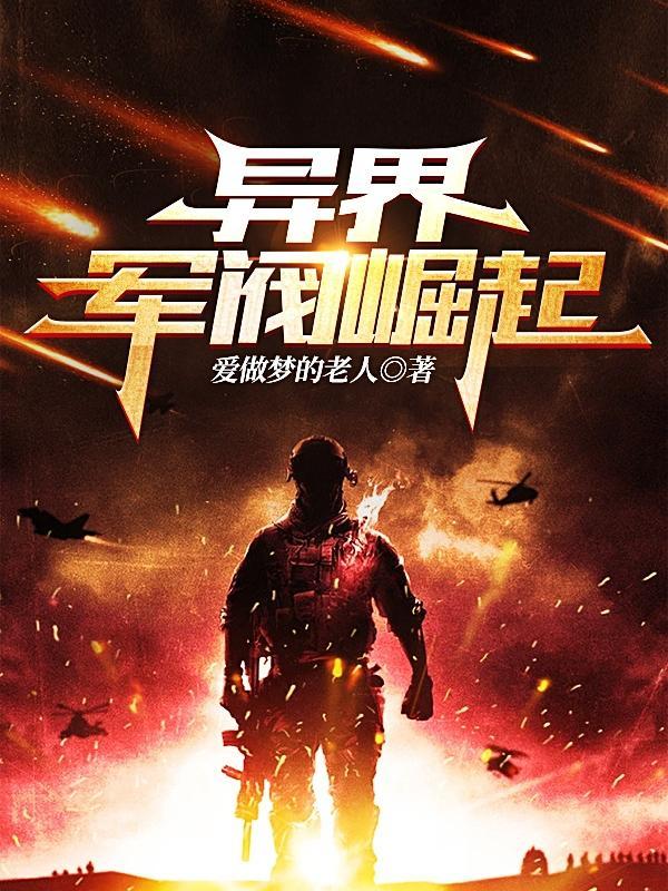 异世军阀排行榜