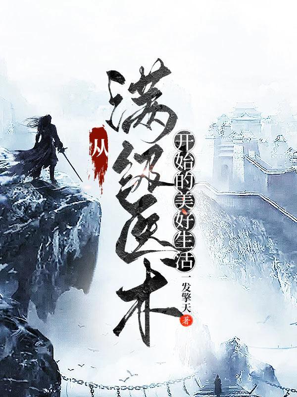 从满级无敌
