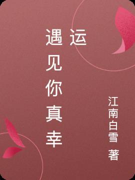 遇见你真幸运初一作文八百字