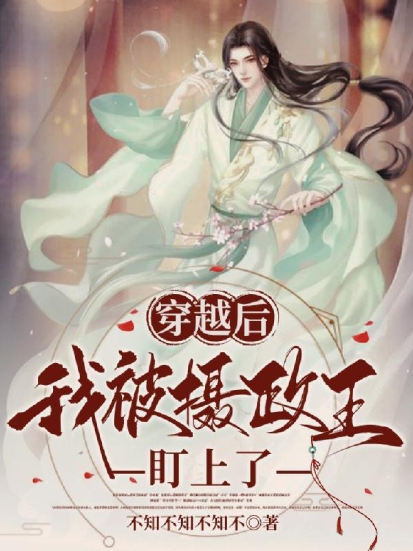 穿越后嫁给摄政王的