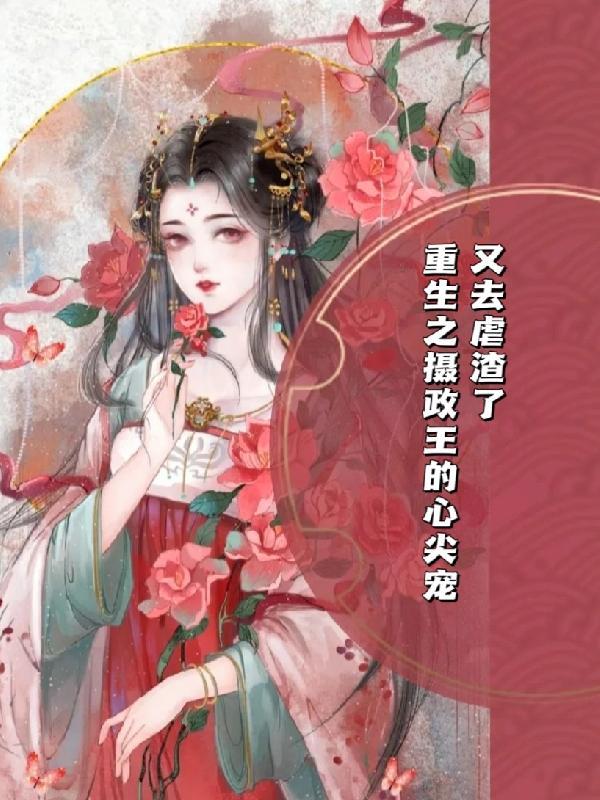重生之摄政王的心尖宠全文免费阅读