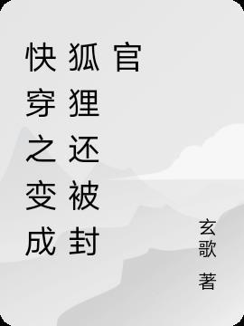 快穿女主变成狐狸