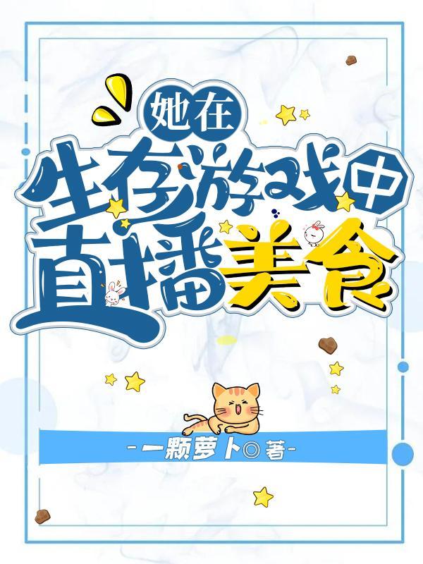 他在生存游戏里直播美食