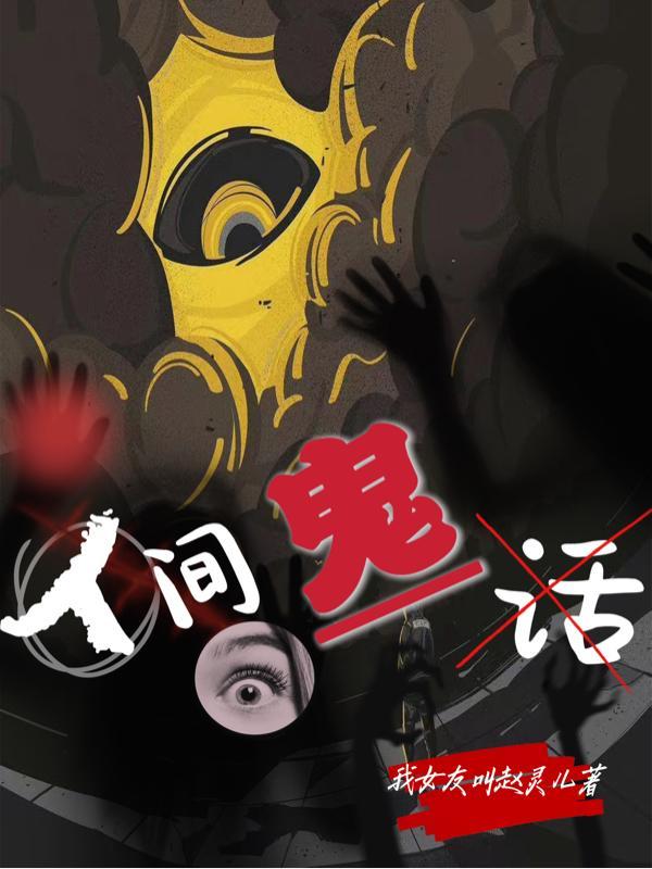 人间鬼话3木笙