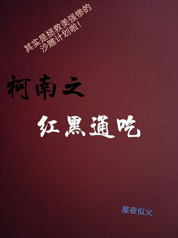 柯南红黑方人物