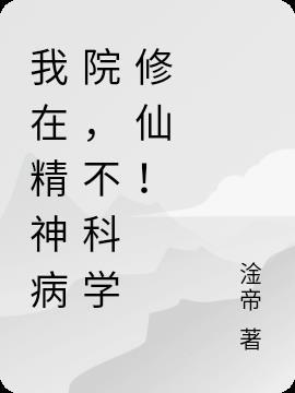 我在精神病院修仙萧峰最后结局