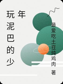 玩泥巴的小