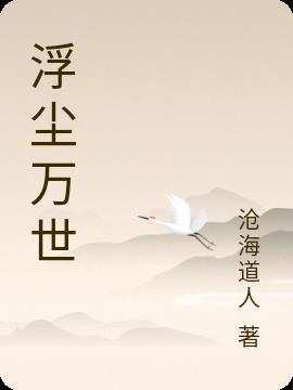浮尘万世之前世今生攻略
