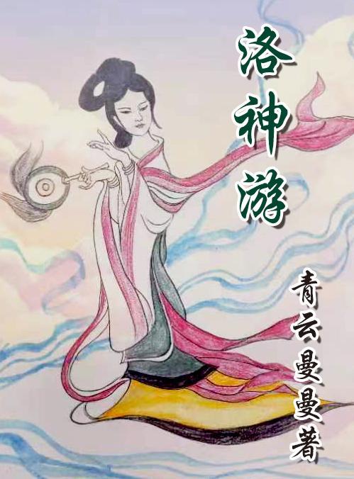 洛神游戏形象