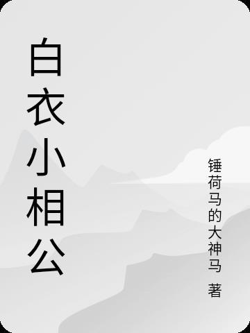 白衣相爷全文免费