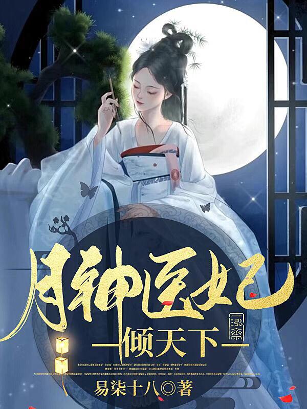 神医嫡妃倾天下短剧