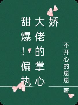 “偏执大佬的怀里的掌心娇美又飒”