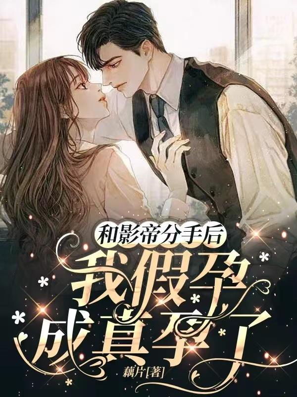 和影帝分手后我后悔了