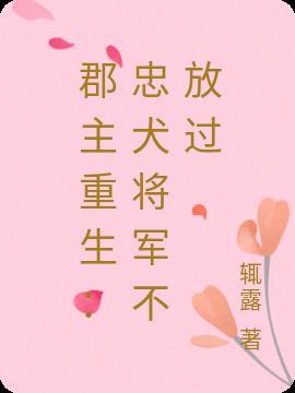郡主和将军gl
