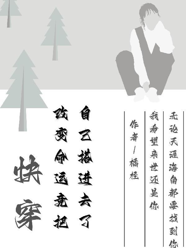快穿改变命运竟把自己搭进去了免费阅读
