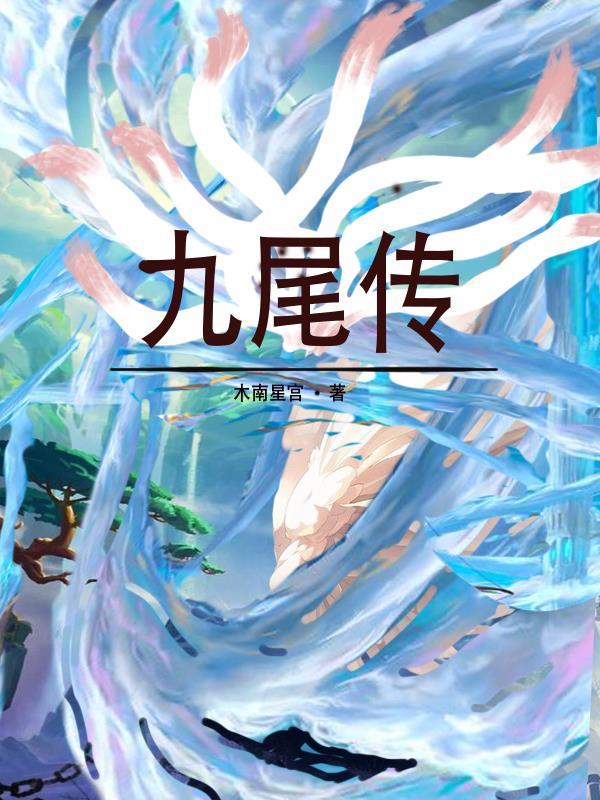 九尾传说本猫师承玄学老祖 卷卷秋