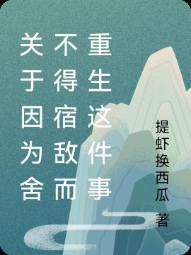 关于因为舍不得宿敌而重生这件事的文案