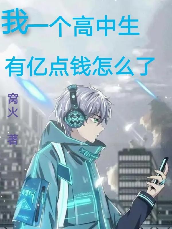 高中生赚钱知乎