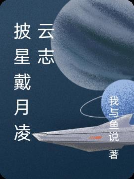 披星戴月披