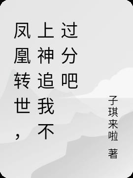 凤凰转世命好吗