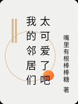 我的邻居们txt臾零