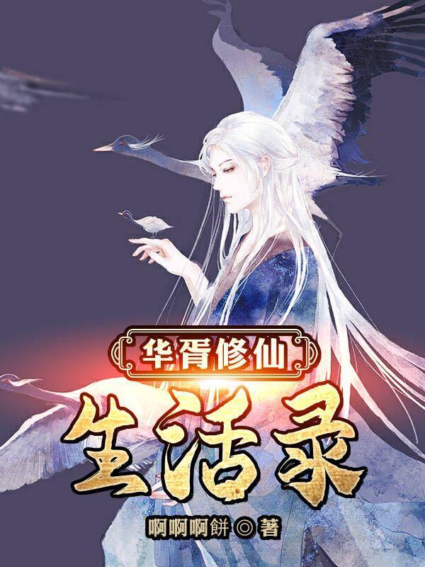 华胥后代