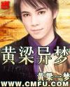 黄粱梦原文