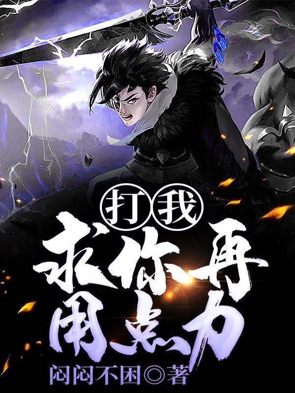 求你别打他