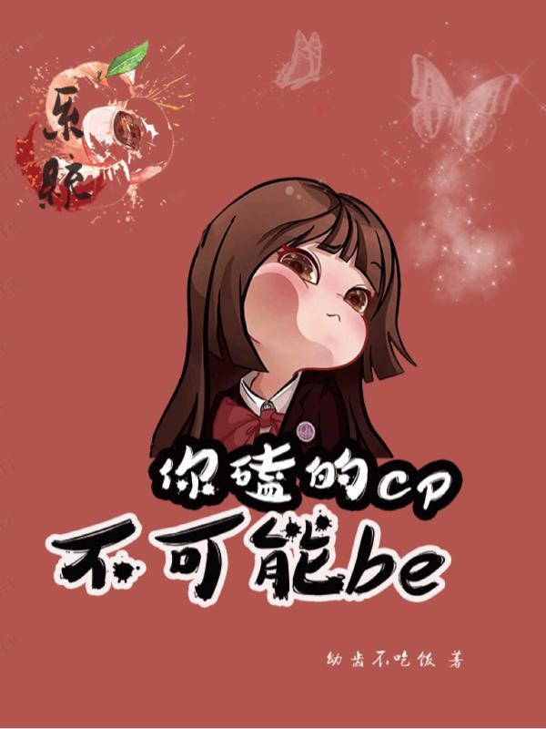 你磕的cp be了