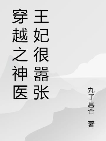 穿越神医王妃电视剧免费观看