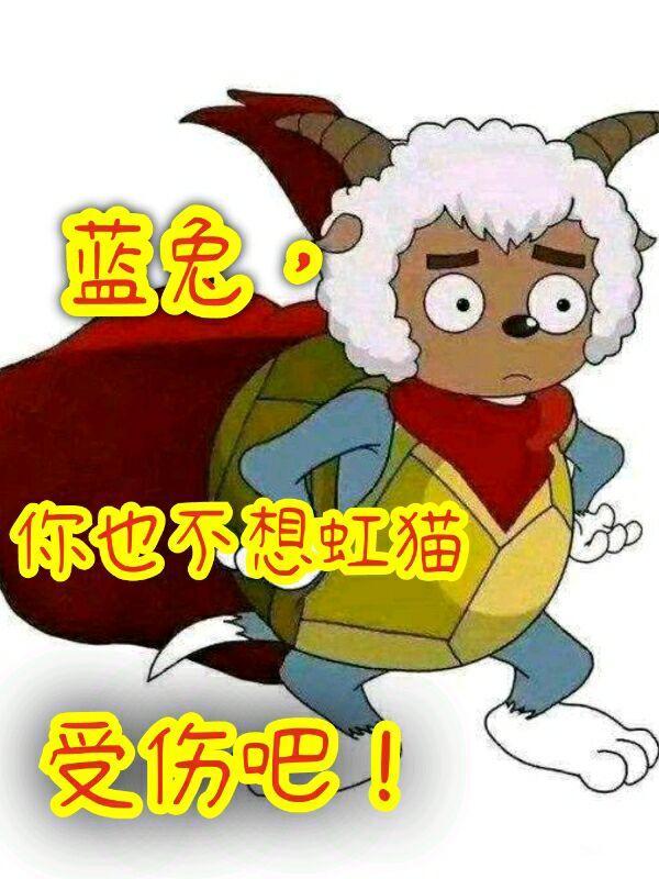虹猫蓝兔受伤视频