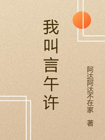 言午许前面是什么