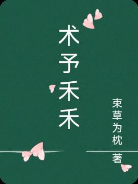 禾与术是什么字