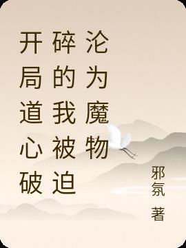 开局道心破碎的我被迫沦为魔物的